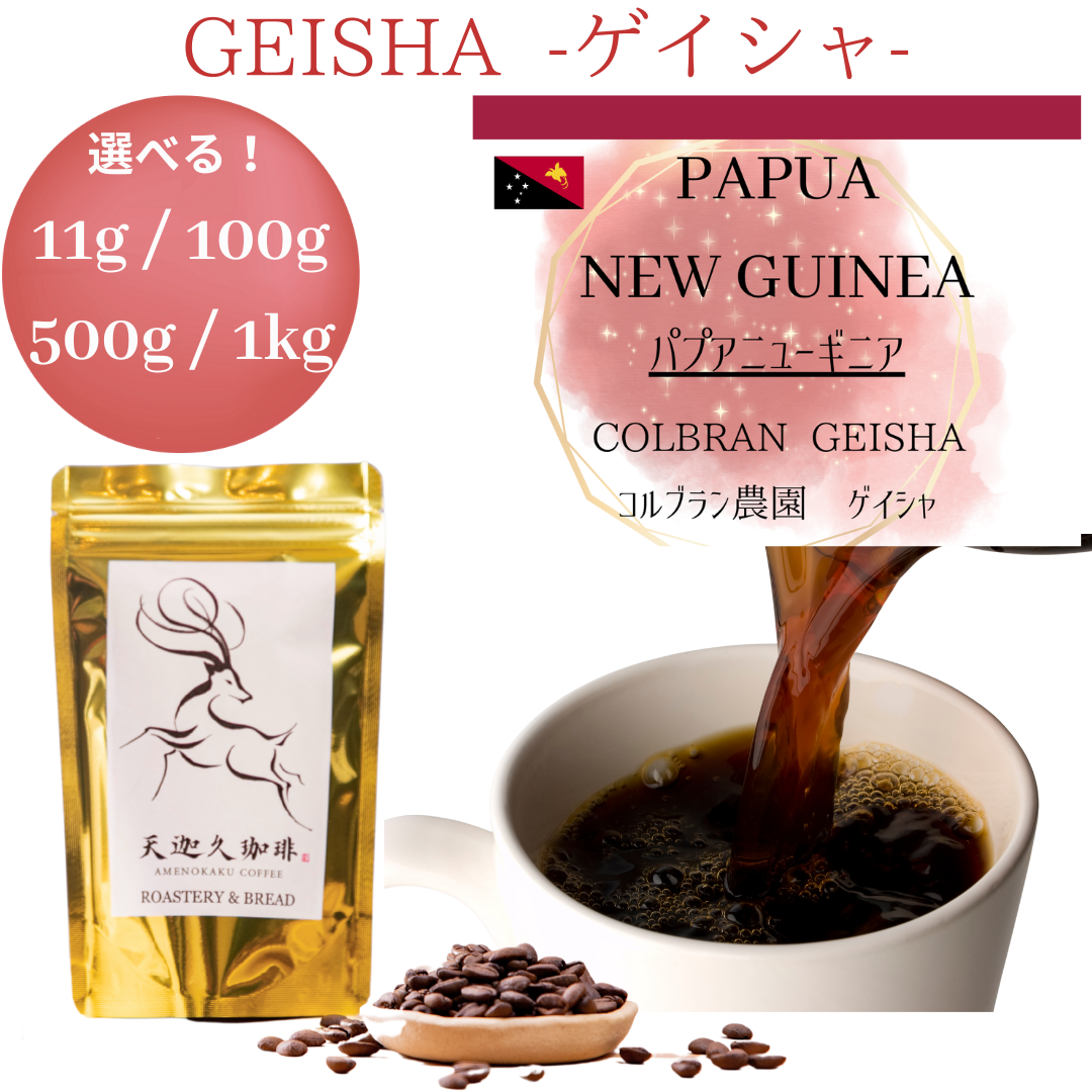 パプアニューギニア コルブラン農園 ゲイシャ
