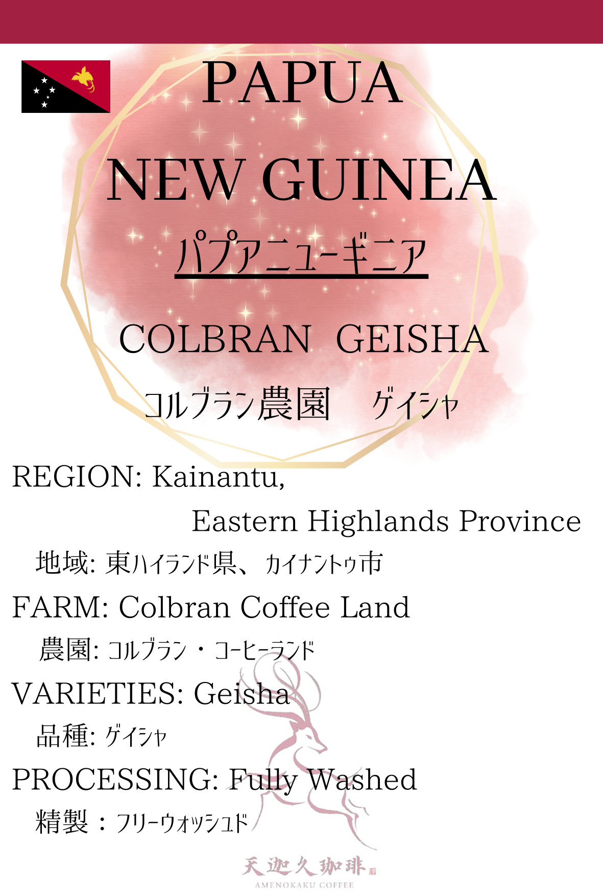 【パプアニューギニア】 コルブラン農園 ゲイシャ