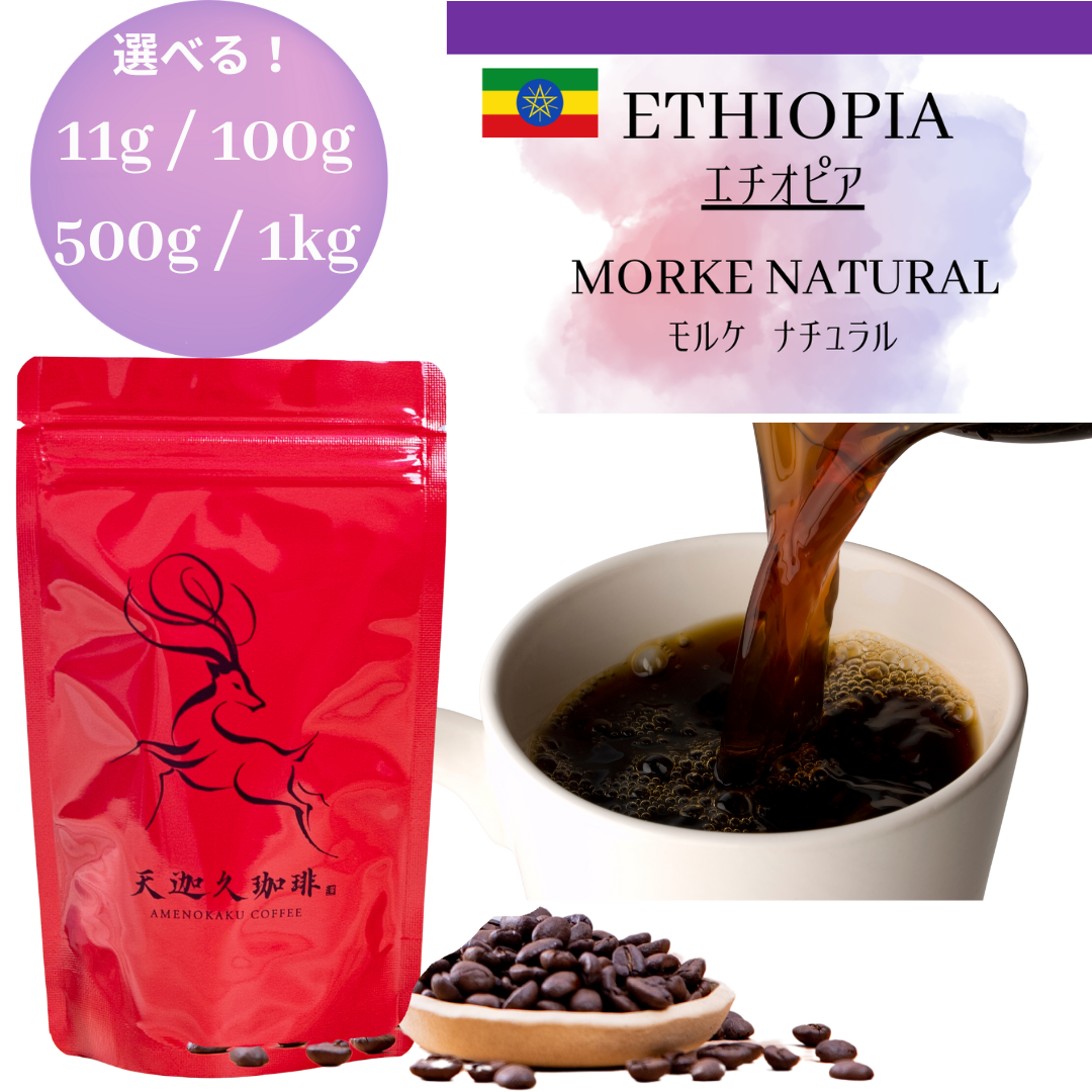 エチオピア ニグセ・ゲメダ モルケ ナチュラル