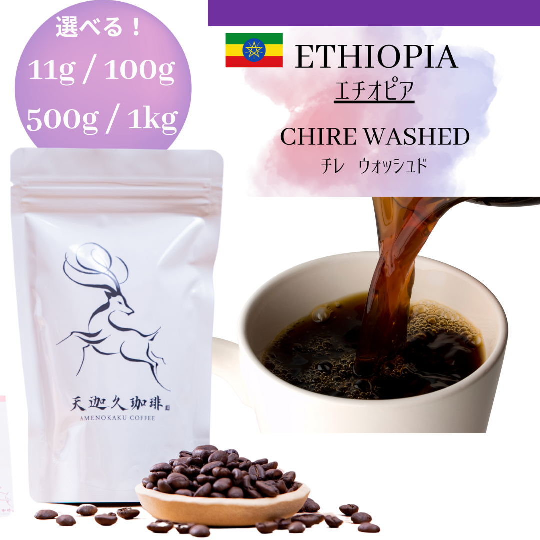 エチオピア ニグセ・ゲメダ チレ ウォッシュド – AMENOKAKU COFFEE