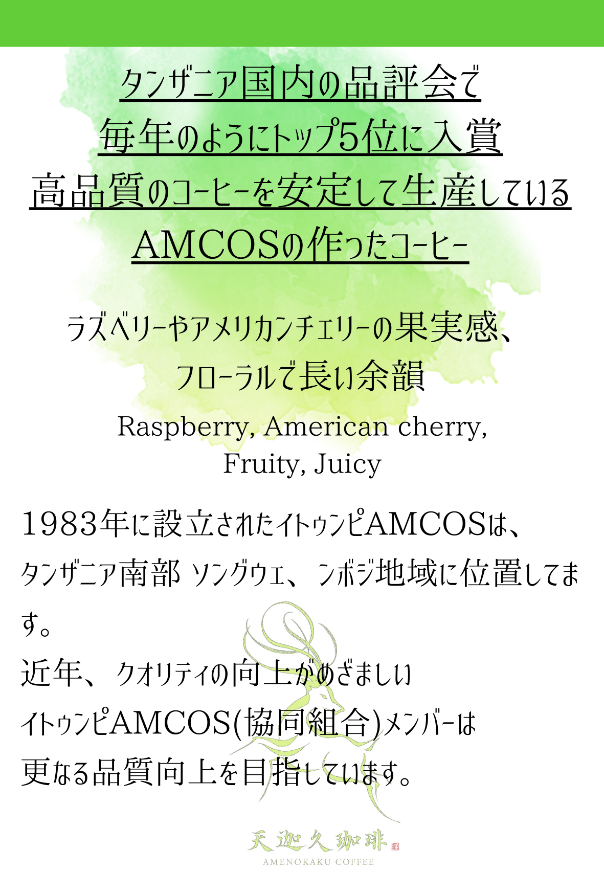 タンザニア　イトゥンピ　アナエロビックナチュラル