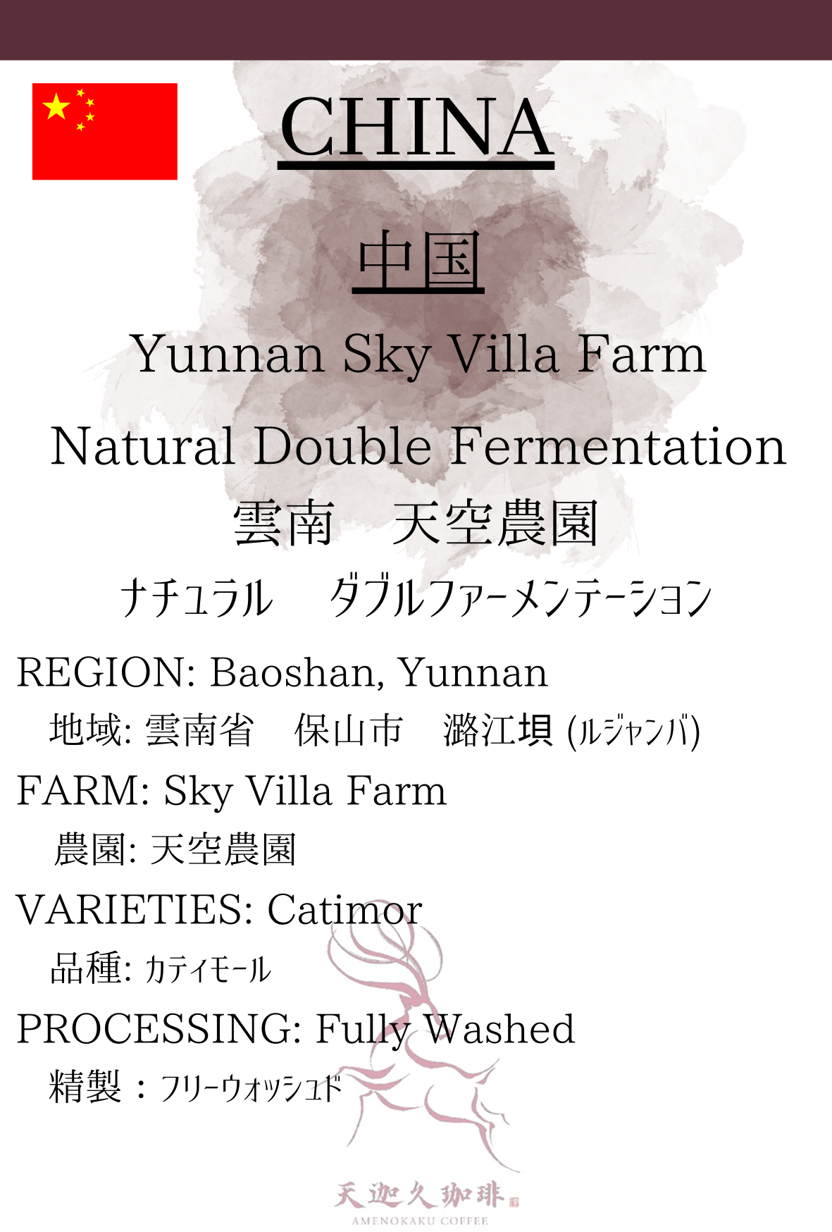 【中国】雲南　天空農園 ナチュラル　ダブルファーメンテーション