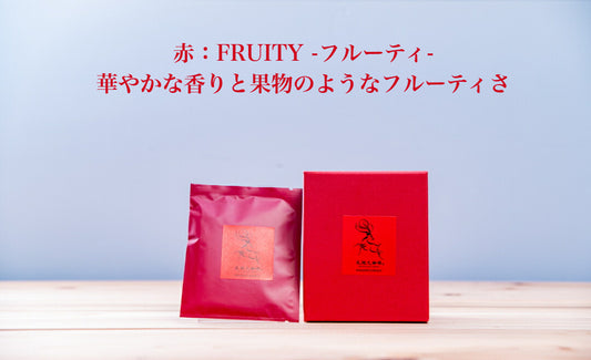 スペシャルティコーヒー ドリップバッグ RED -FRUITY- 5個セット