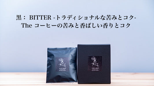 スペシャルティコーヒー ドリップバッグ BLACK -BITTER- 5個セット